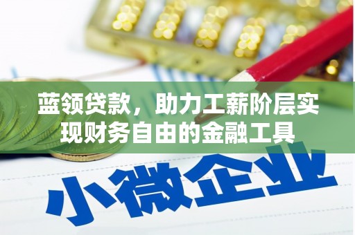 金城蓝领贷款，助力工薪阶层实现财务自由的金融工具