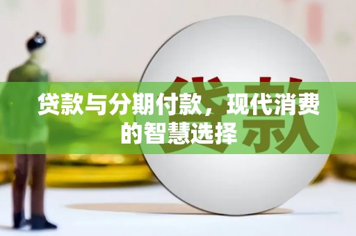 金城贷款与分期付款，现代消费的智慧选择