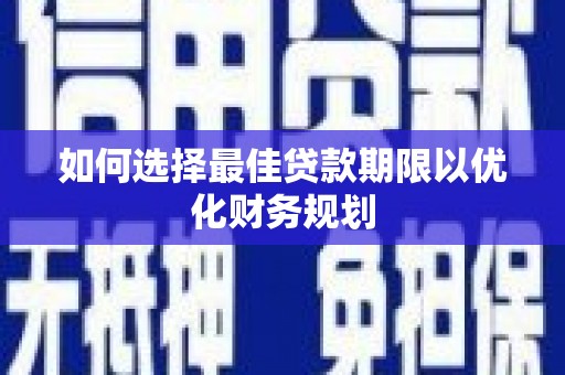 金城如何选择最佳贷款期限以优化财务规划