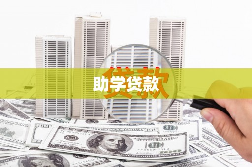 金城助学贷款