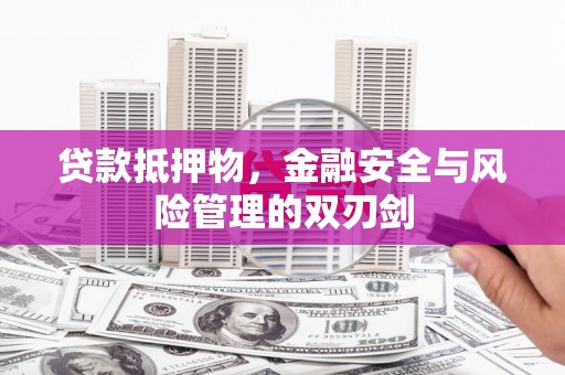 金城贷款抵押物，金融安全与风险管理的双刃剑