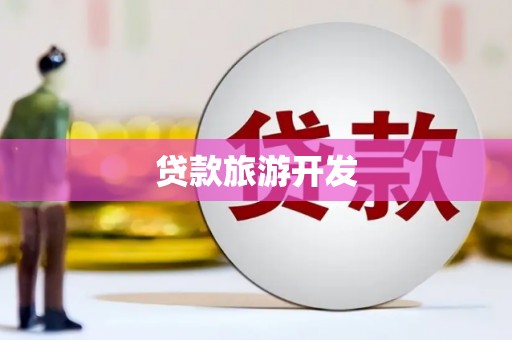 金城贷款旅游开发