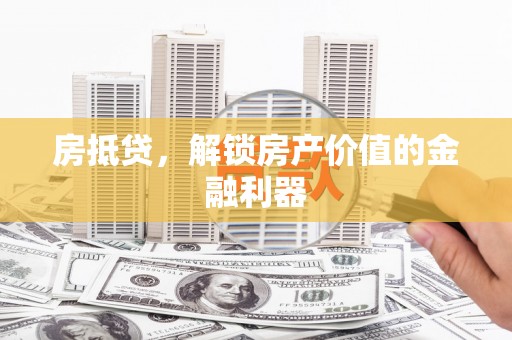 金城房抵贷，解锁房产价值的金融利器