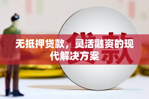 金城无抵押贷款，灵活融资的现代解决方案