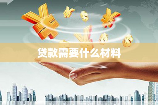 金城贷款需要什么材料