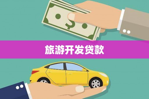 金城旅游开发贷款