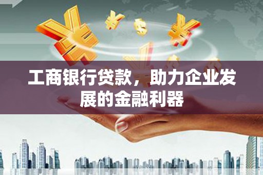 金城工商银行贷款，助力企业发展的金融利器