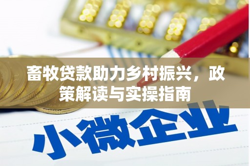 金城畜牧贷款助力乡村振兴，政策解读与实操指南