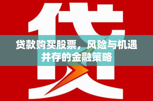 金城贷款购买股票，风险与机遇并存的金融策略