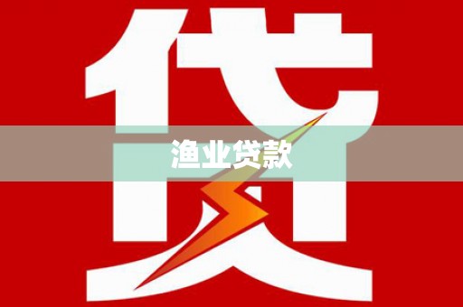 金城渔业贷款