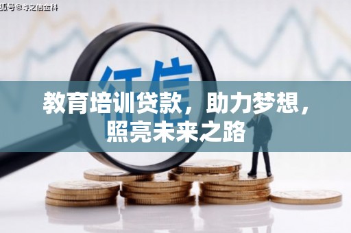 金城教育培训贷款，助力梦想，照亮未来之路