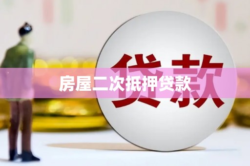 金城房屋二次抵押贷款