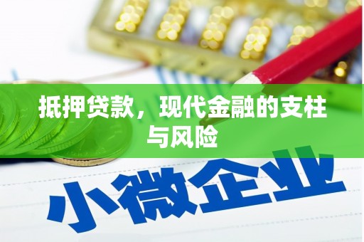金城抵押贷款，现代金融的支柱与风险