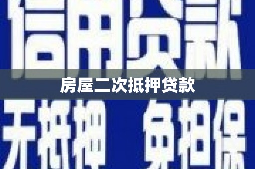 金城房屋二次抵押贷款