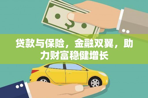 金城贷款与保险，金融双翼，助力财富稳健增长