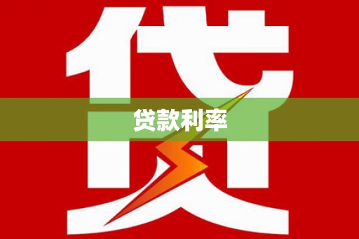 金城贷款利率