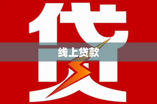 金城线上贷款
