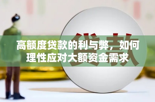 金城高额度贷款的利与弊，如何理性应对大额资金需求