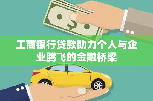 金城工商银行贷款助力个人与企业腾飞的金融桥梁