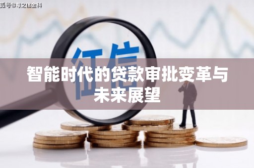 金城智能时代的贷款审批变革与未来展望