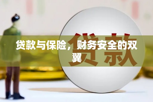 金城贷款与保险，财务安全的双翼