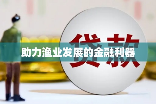 金城助力渔业发展的金融利器