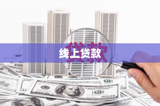 金城线上贷款
