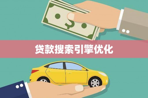 金城贷款搜索引擎优化