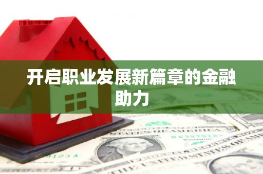 金城开启职业发展新篇章的金融助力