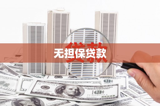 金城无担保贷款