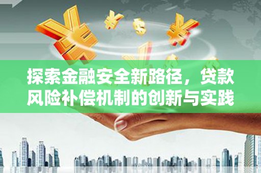 金城探索金融安全新路径，贷款风险补偿机制的创新与实践