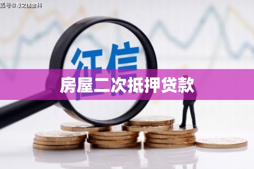 金城房屋二次抵押贷款