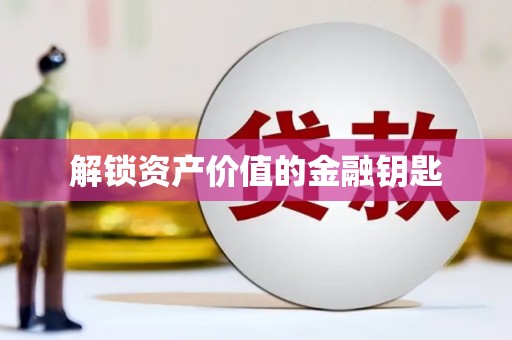 金城解锁资产价值的金融钥匙