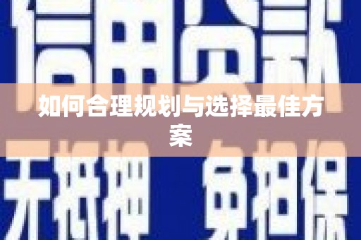 金城如何合理规划与选择最佳方案