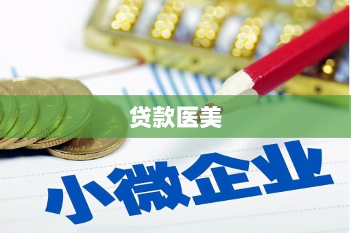 金城贷款医美