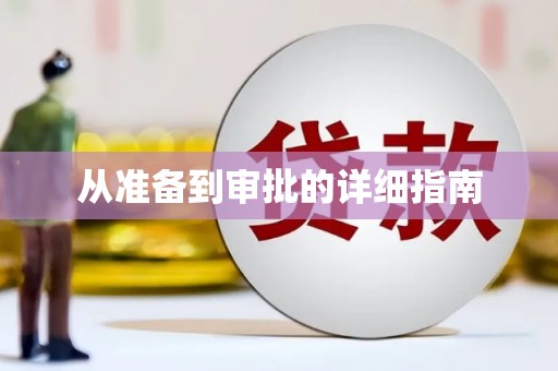金城从准备到审批的详细指南