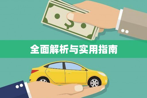金城全面解析与实用指南