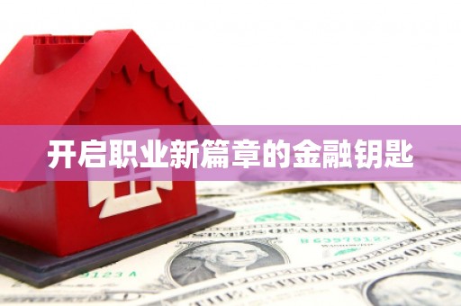 金城开启职业新篇章的金融钥匙