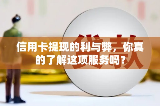 金城信用卡提现的利与弊，你真的了解这项服务吗？