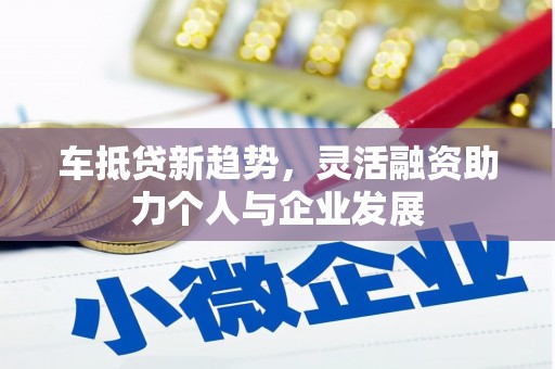 金城车抵贷新趋势，灵活融资助力个人与企业发展