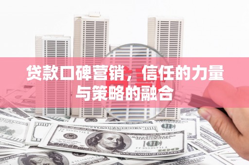 金城贷款口碑营销，信任的力量与策略的融合