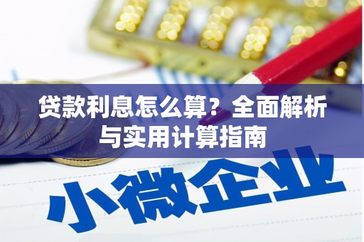 金城贷款利息怎么算？全面解析与实用计算指南