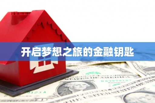 金城开启梦想之旅的金融钥匙