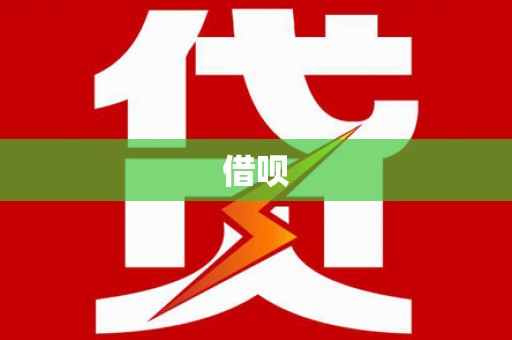 金城借呗