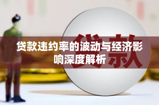 金城贷款违约率的波动与经济影响深度解析