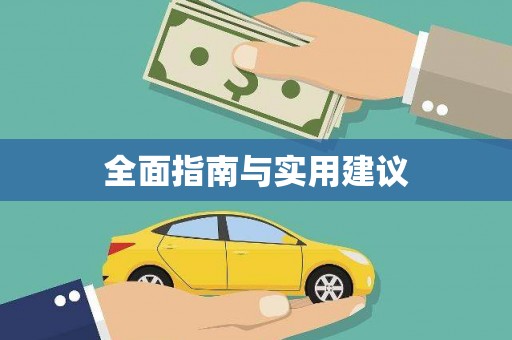 金城全面指南与实用建议