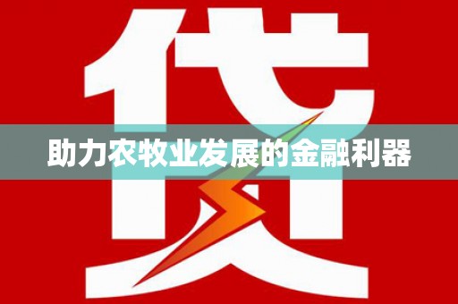 金城助力农牧业发展的金融利器