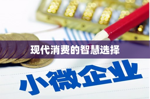 金城现代消费的智慧选择