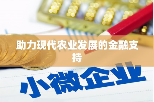 金城助力现代农业发展的金融支持