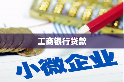 金城工商银行贷款